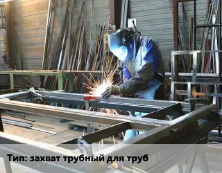 Изготовление металлоконструкций захват трубный для труб